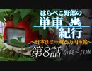 はらぺこ野郎の単車紀行～日本ほぼ一周25万円の旅～第8話