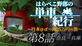 はらぺこ野郎の単車紀行～日本ほぼ一周25万円の旅～第8話