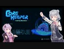 【Core Keeper】こはるりコアキーパー 0堀り目【CeVIO AI＆A.I.VOICE 実況】