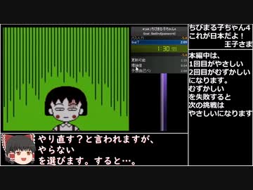 【ゆっくり実況】RTAちびまる子ちゃん4 これが日本だよ！王子さま あんごうあり バッドエンド1分46秒