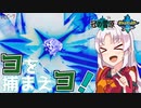 【ポケモン剣盾】そら×ついの色違いガラル旅～ヨを捕まえヨ！～partDLC-7