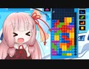 【ぷよぷよテトリス2】琴葉茜がなんとなく40ライン