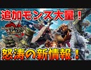 ライゼクス復活！発売日決定！サンブレイク怒涛の新情報に発狂する日本人の反応【ライズサンブレイク】