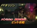 ＦＦオリジン　ビッケ攻略　探求の始まり！メインミッション攻略　＃１７【ストレンジャー オブ パラダイス ファイナルファンタジー オリジン】
