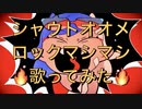 【阿修羅ちゃん/Ado】歌い手界１熱くてロックな男が歌ってみた【グレートせいや】