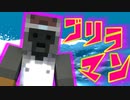【Minecraft×人狼】ゴリラマーン！