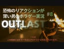 【OUTLAST】恐怖のリアクションが薄い男のホラゲー実況08