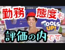 勤務態度も評価の内です【Tools Up!】