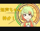 知声ちゃん神か！/知声【非公式ソング】