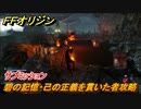 ＦＦオリジン　碧の記憶・己の正義を貫いた者攻略　サブミッション攻略　＃１８【ストレンジャー オブ パラダイス ファイナルファンタジー オリジン】