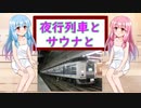 【VOICEROID劇場】夜行列車とサウナと【サウナ投稿祭】