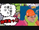 この壁を塗ったのは誰だあっ！！【Tools Up!】