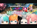 【NiUふぁみ】NiU4姉妹カップ全視点まとめ #2【マリオカート8DX】