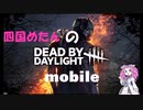 【DBDmobile】【VOICEVOX】四国めたんのDBDmobile