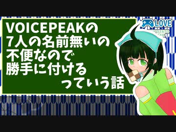 【VOICEPEAK】ボイスピ達に勝手に名前をつけるっていう話【VOICEROID劇場】