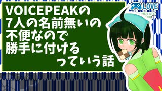 【VOICEPEAK】ボイスピ達に勝手に名前をつけるっていう話【VOICEROID劇場】
