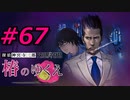 フルボイスで探偵 神宮寺三郎 PRISM OF EYESを実況プレイ 67日目