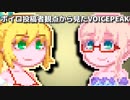 ボイロ投稿者から見たVOICEPEAK