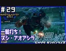 (ひっそりと)MHRise初見実況プレイ#29「牛飲馬食、ヌシ・アオアシラ！一騎打ち」