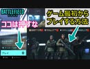 【BF2042】途中参加せずにゲームの最初からマッチングする方法解説【PS5/PS4/PC/BF2042/バトルフィールド2042/アデル】