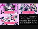 ｢○｣｢○｣で加速するベノム/かいりきベア covered by 缶缶・浦島坂田船・まふまふ