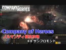 【Company of Heroes】キャンペーンその8 サンフロモンド【CoH】