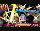 #8 GVじゃなくてアキュラ君が主役です【白き鋼鉄のX-THE OUT OF GUNVOLT-】