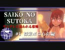 ヤンデレに追われる体験ができるらしい【SAIKO NO SUTOKA】#1探索ボコられ編
