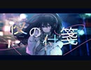 夜の付箋 / 初音ミク