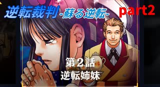 【逆転裁判　蘇る逆転】私がもちろん逆転する番！(part2)