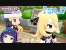 ジム戦に向けてパーティメンバーと作戦会議！【ポケットモンスター シャイニングパール】Part.１７