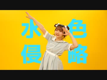 【夢の舞台に立ちたい！】【オリジナル振り付け】水色侵略　踊ってみた【ものくま】