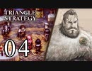 【04】表裏一体で行くTRIANGLE STRATEGY【表２話①】