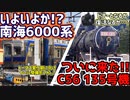 大鐵南海6000系ついに準備整ったか！？新たな仲間C56 135号機について【名・迷列車で行こう！ふじのくに編第21話】