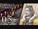 【05】表裏一体で行くTRIANGLE STRATEGY【表２話②】