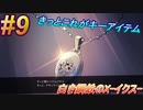 #9 GVじゃなくてアキュラ君が主役です【白き鋼鉄のX-THE OUT OF GUNVOLT-】