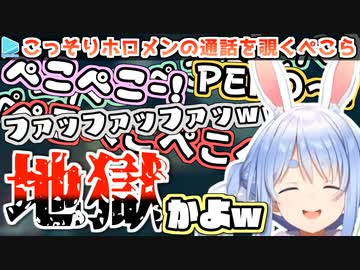 【ARK】ホロメンのDiscordを盗み聞きしその内容にドン引きするぺこら