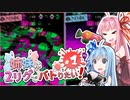 【Splatoon2】姉妹は2リグでバトりたい！part1【琴葉茜・葵実況プレイ】