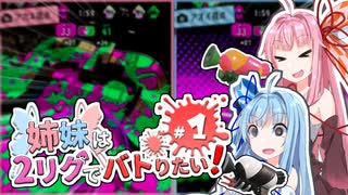 【Splatoon2】姉妹は2リグでバトりたい！part1【琴葉茜・葵実況プレイ】