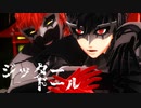 【MMDペルソナ】ジッタードール【ジョーカー/マイ・ディア・ジョーカー】