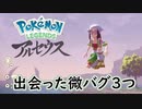 【#PokémonLEGENDS アルセウス 】ショウ「言い換えりゃ空気だって踏みつけられる」【出会った微バグ集3つ #ゲーム実況】