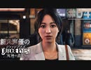 【キムタク劇場】新人声優が「JUDGE EYES：死神の遺言」を楽しみ尽くす【実況】#04