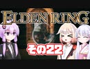 [ELDEN RING]OИEちゃんがのんびりエルデの王を目指す その22 [VOICEROID CeVIO COEIROINK実況]