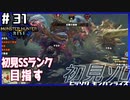 (ひっそりと)MHRise初見実況プレイ#31「百竜・ヌシのディアブロスに挑め！」