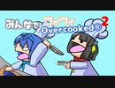 【ボイロ実況】みんなでワイワイ マルチゲーム_単発3【 Overcooked2】