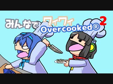 【ボイロ実況】みんなでワイワイ マルチゲーム_単発3【 Overcooked2】