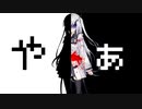 【CoeFont劇場】やぁ、■リアルさんだよ【ダークサイド投稿祭】