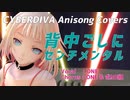【OИE】背中ごしにセンチメンタル【CeVIOカバー/アニソンカバー】
