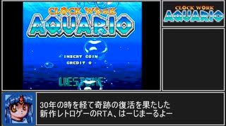 【RTA】時計じかけのアクワリオ（CLOCKWORK AQUARIO） 08:44