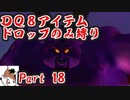 【DQ8】 アイテムドロップのみ縛り part18 【制限プレイ】